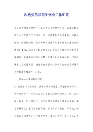 科级党员领导生活会工作汇报-