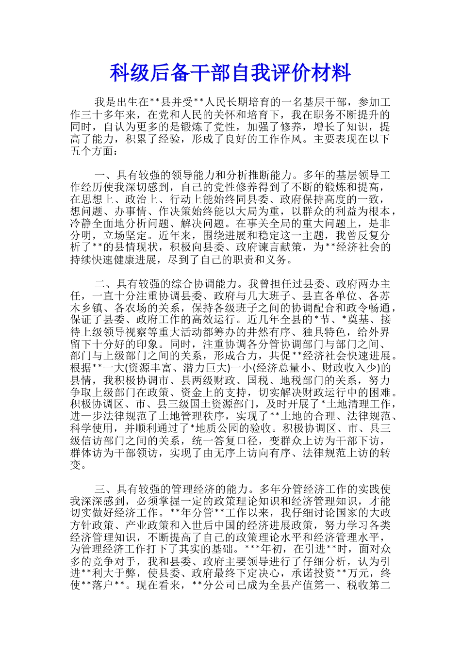 科级后备干部自我评价材料_第1页