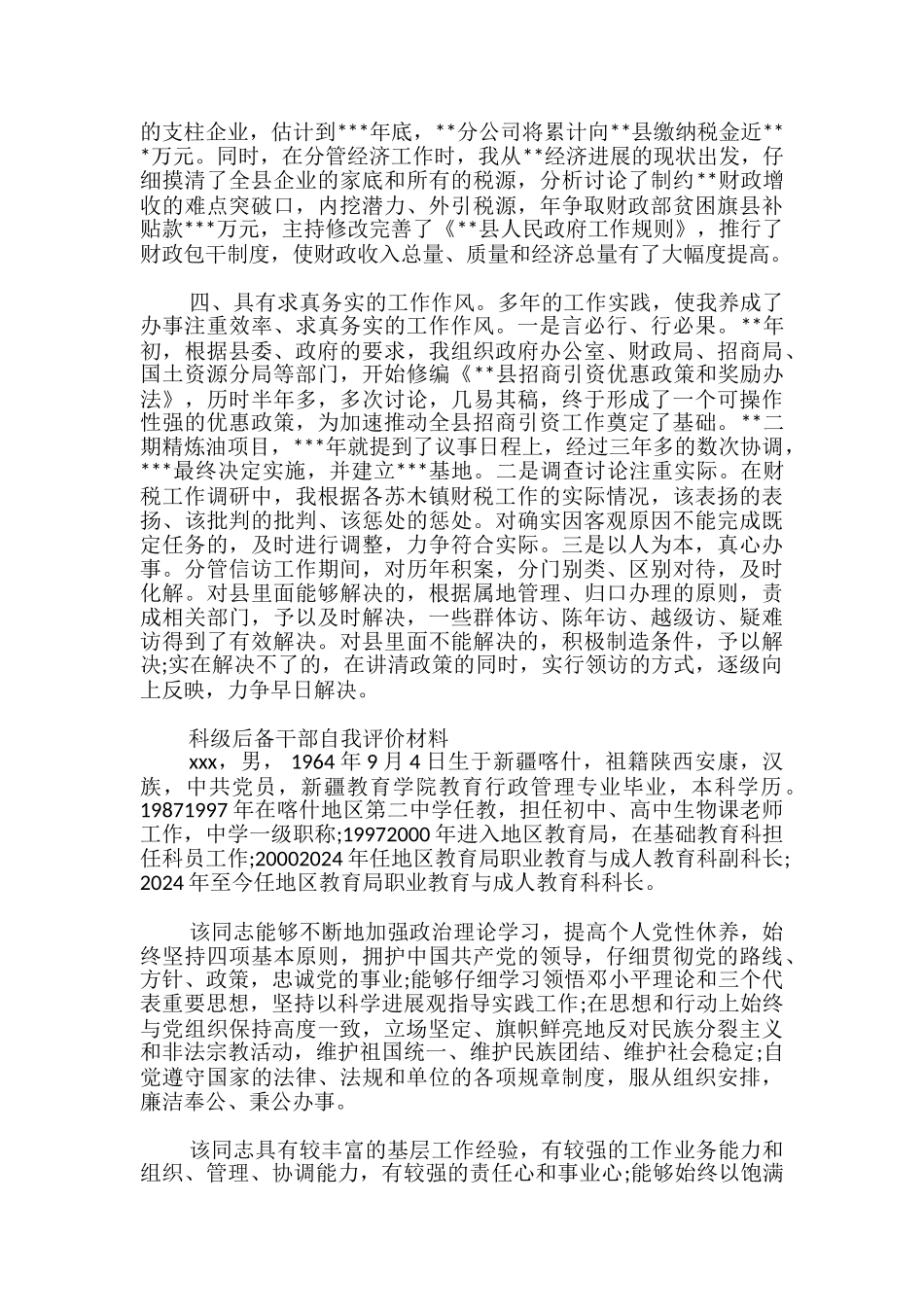 科级后备干部自我评价材料_第2页