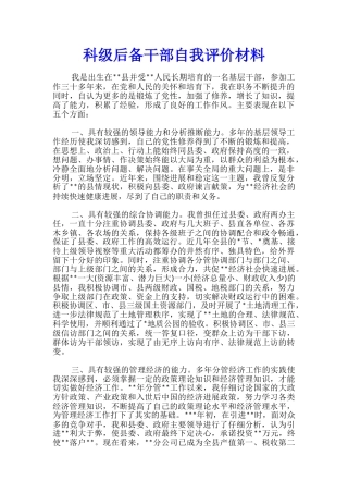 科级后备干部自我评价材料