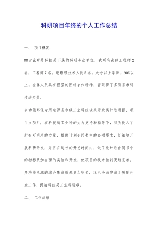 科研项目年终的个人工作总结-
