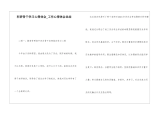 科研骨干学习心得体会工作心得体会总结