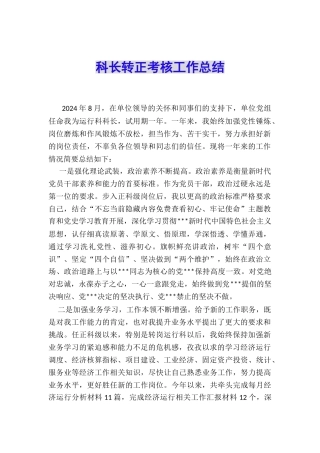 科长转正考核工作总结