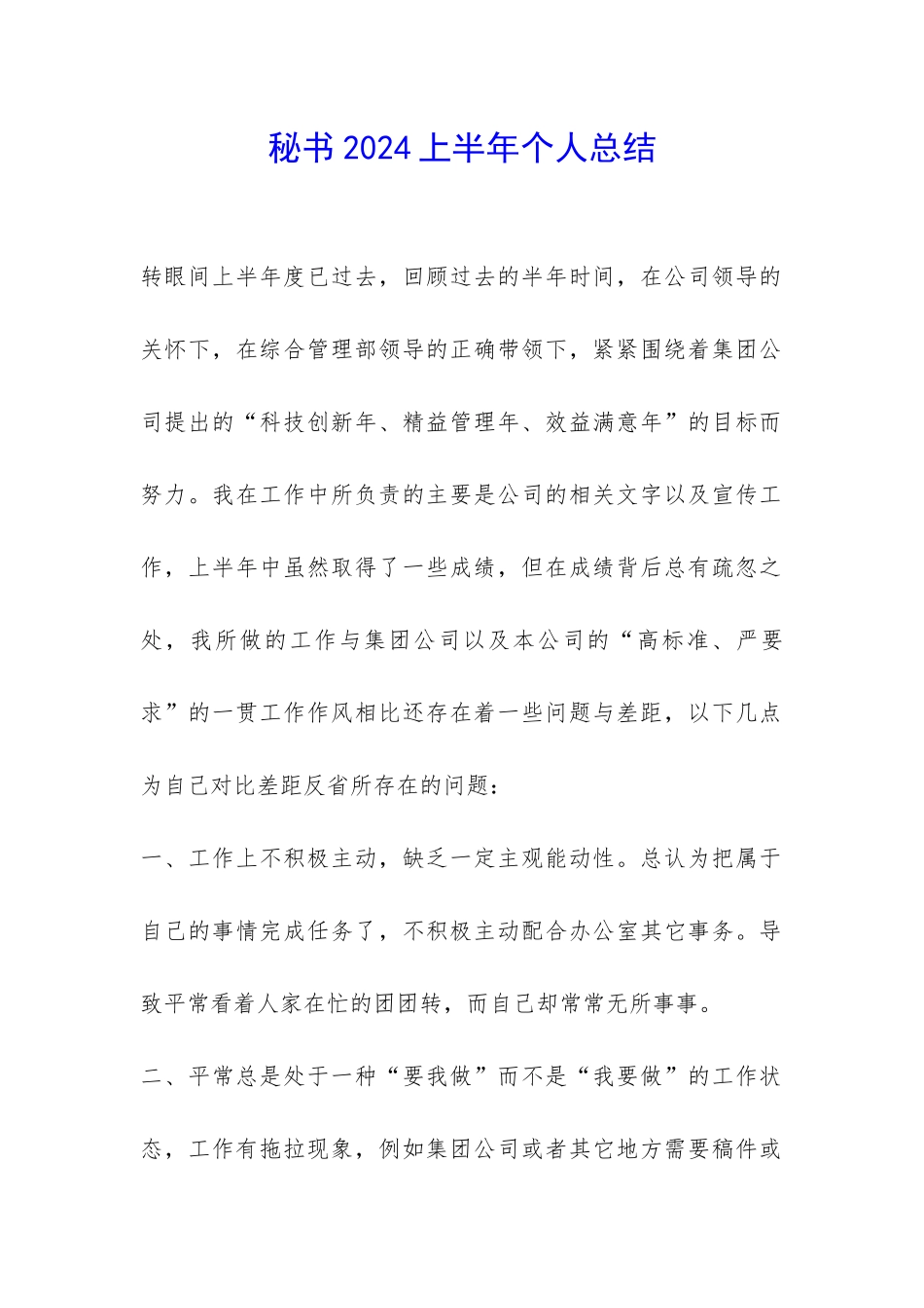 秘书2024上半年个人总结-_第1页