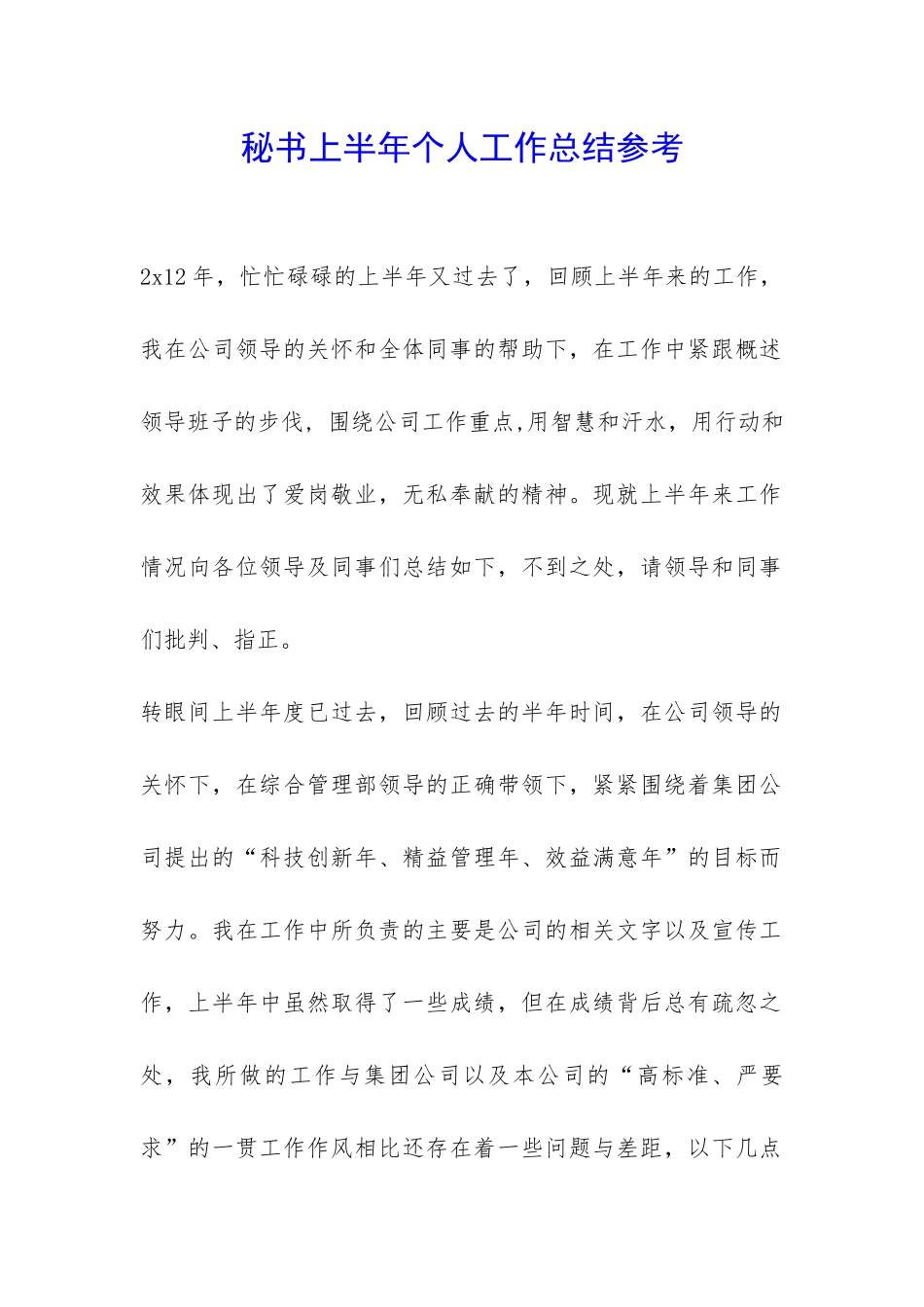 秘书上半年个人工作总结参考-_第1页