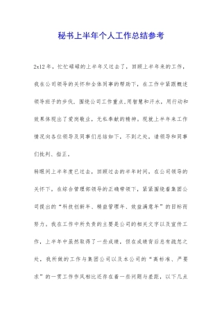 秘书上半年个人工作总结参考-