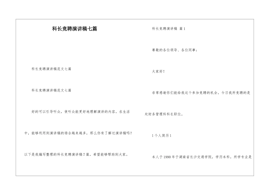 科长竞聘演讲稿七篇_第1页
