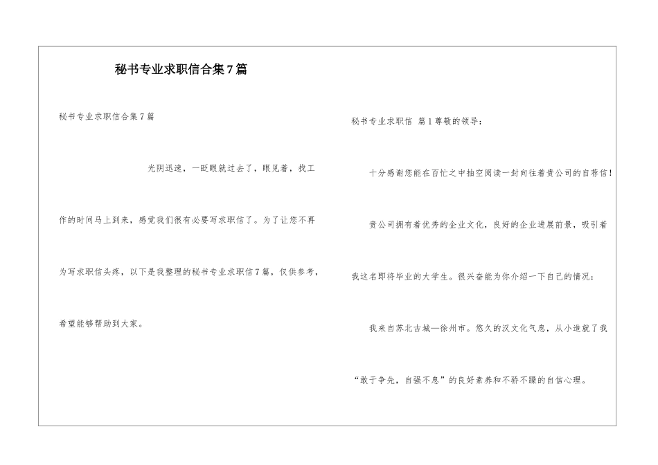 秘书专业求职信合集7篇_第1页