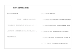 秘书专业求职信合集7篇