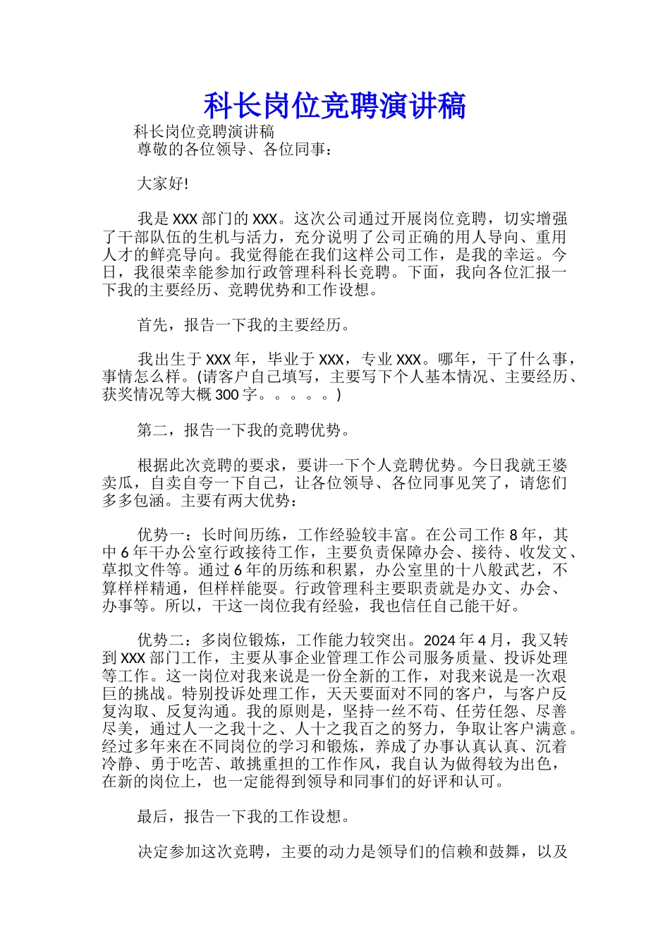 科长岗位竞聘演讲稿-_第1页
