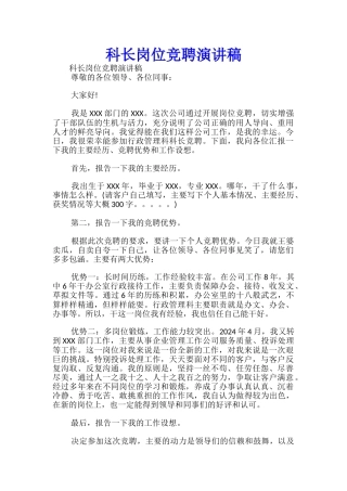 科长岗位竞聘演讲稿-