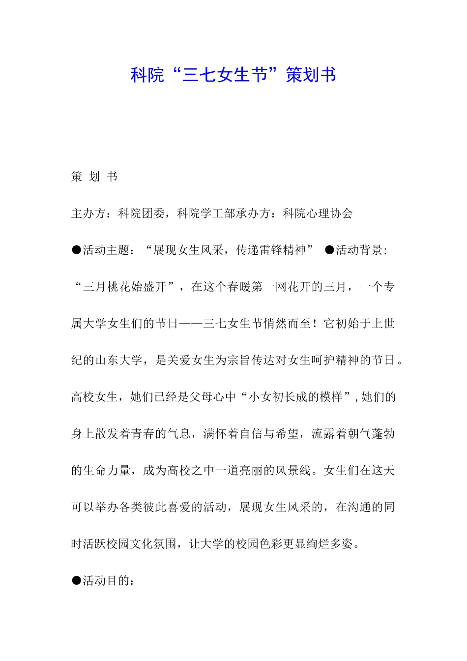 科院“三七女生节”策划书_第1页