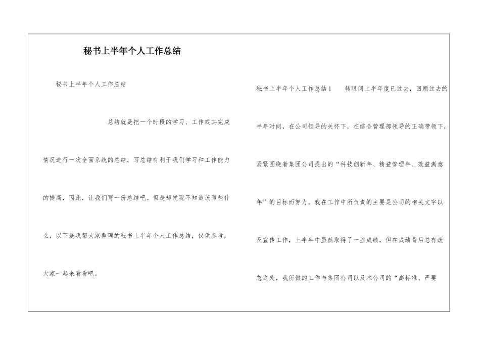 秘书上半年个人工作总结_第1页