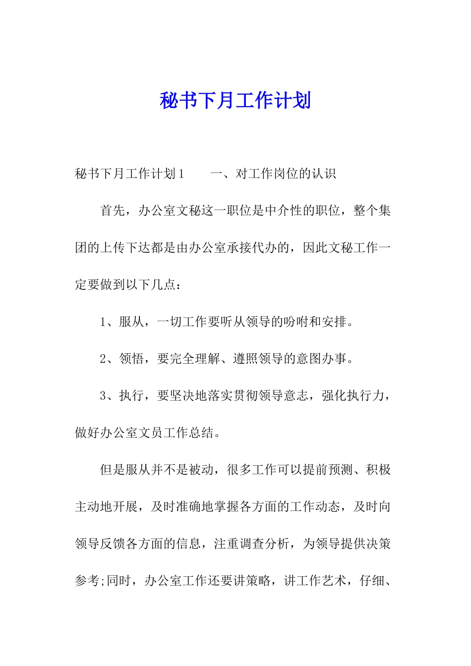 秘书下月工作计划_第1页