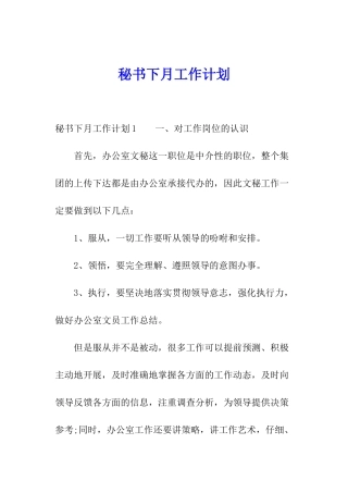 秘书下月工作计划