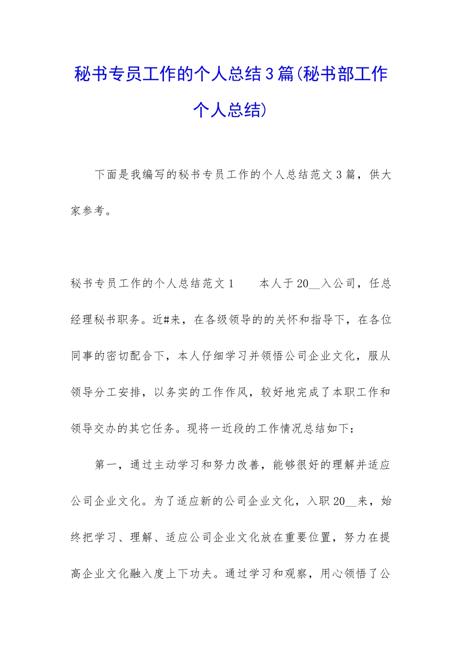 秘书专员工作的个人总结3篇_第1页