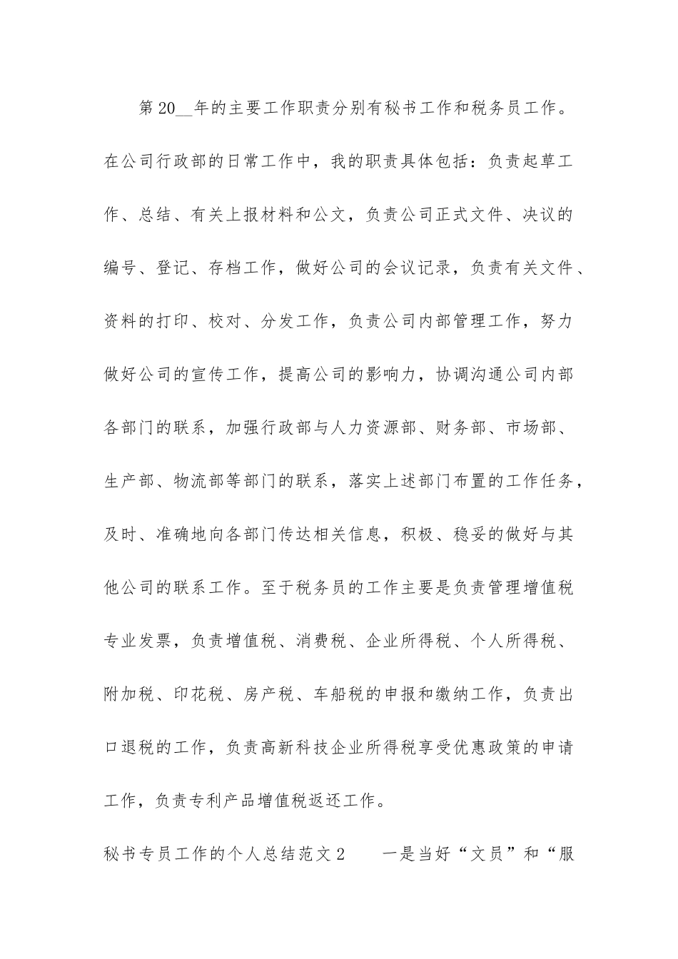 秘书专员工作的个人总结3篇_第3页