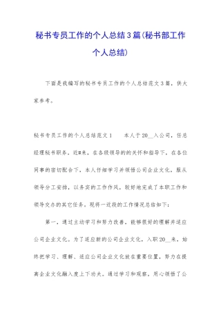 秘书专员工作的个人总结3篇