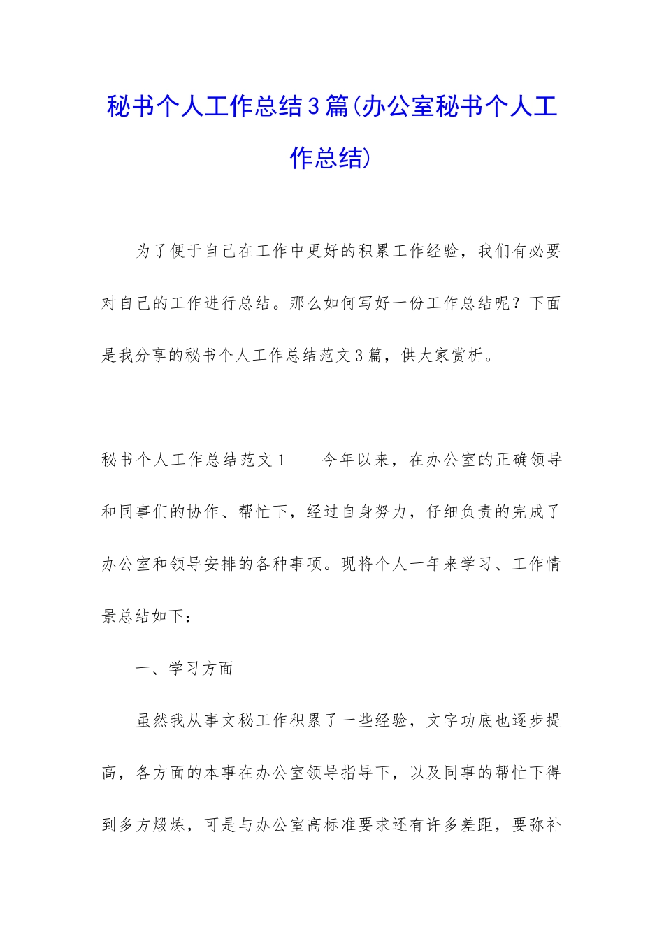 秘书个人工作总结3篇_第1页
