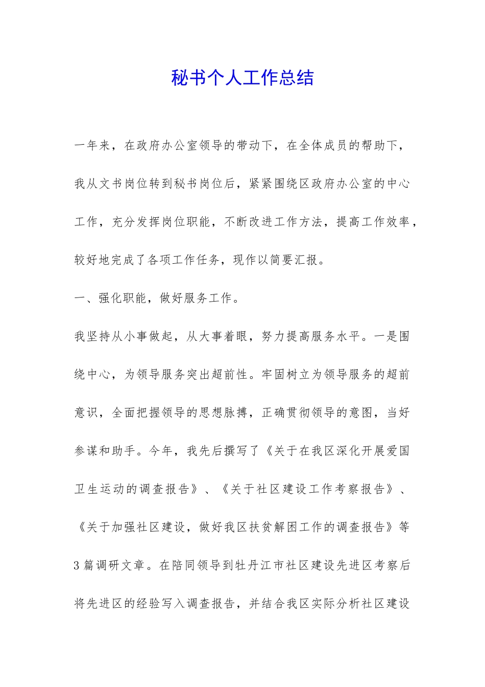 秘书个人工作总结-_第1页
