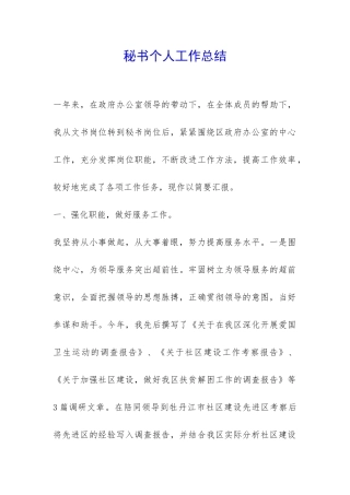 秘书个人工作总结-