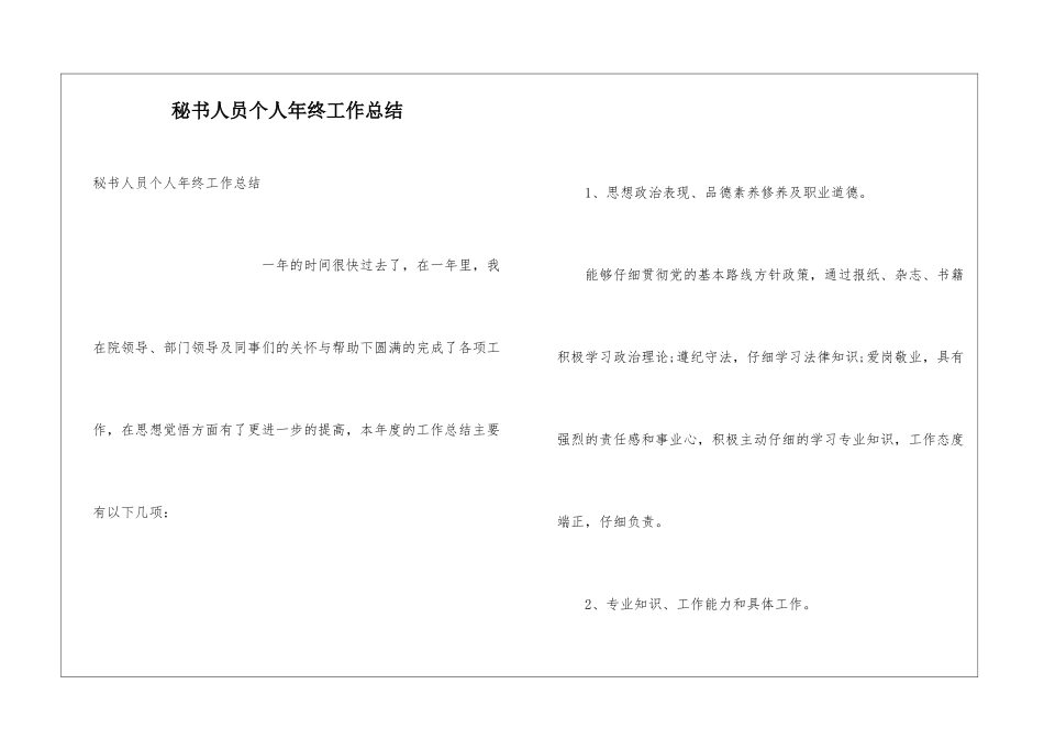 秘书人员个人年终工作总结_第1页