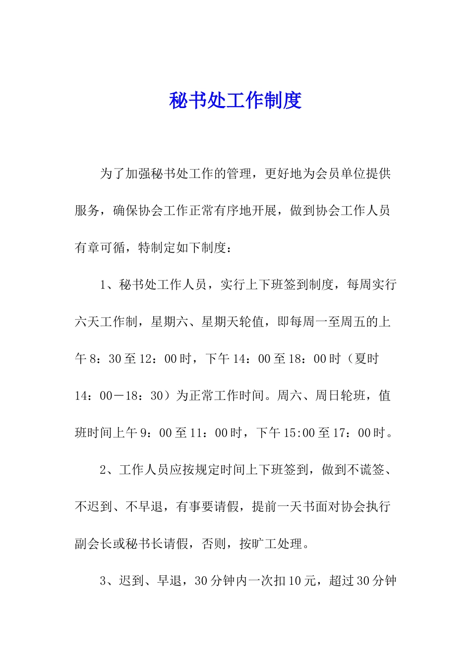 秘书处工作制度_第1页