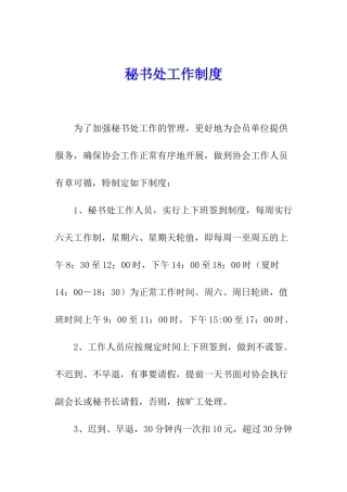 秘书处工作制度