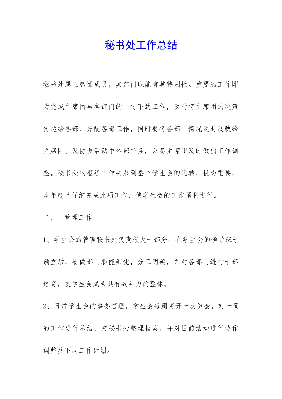 秘书处工作总结-_第1页