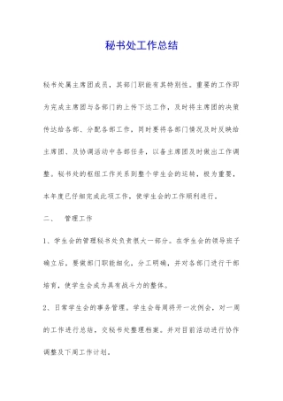 秘书处工作总结-