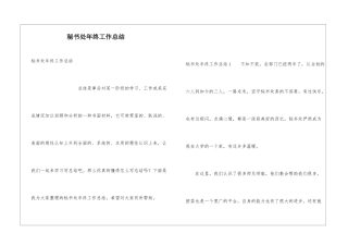 秘书处年终工作总结