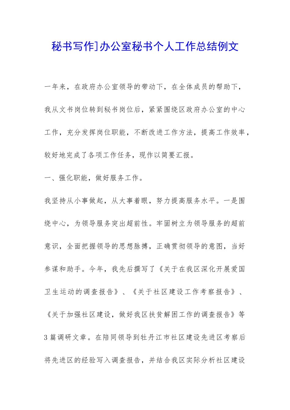 秘书写作]办公室秘书个人工作总结例文-_第1页