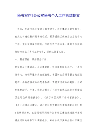 秘书写作]办公室秘书个人工作总结例文-