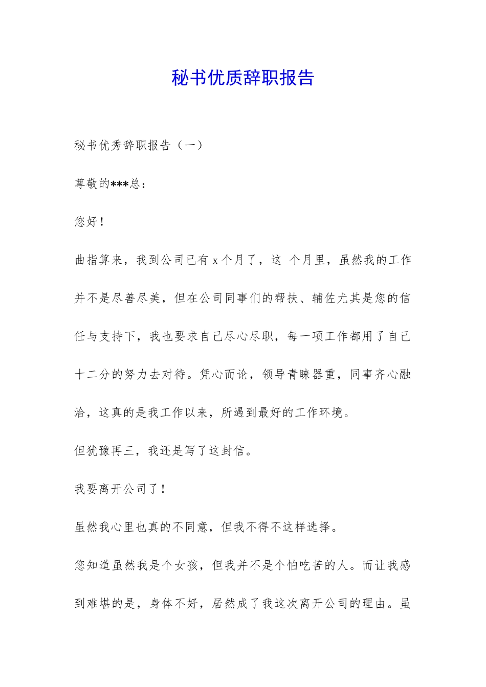 秘书优质辞职报告-_第1页