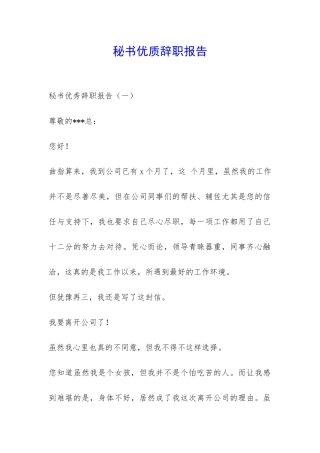 秘书优质辞职报告-