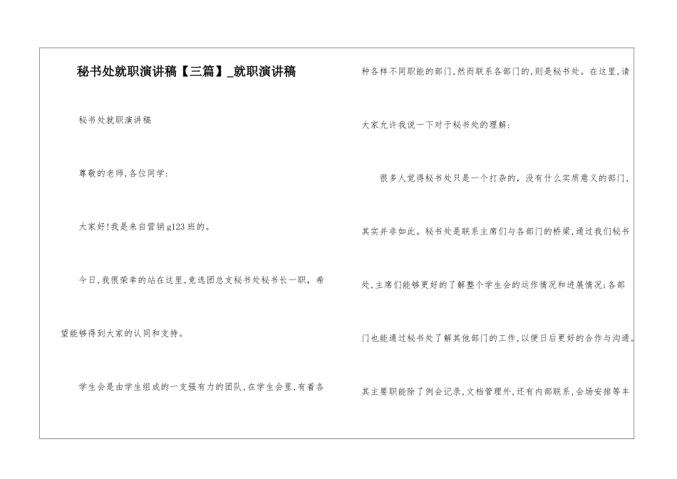 秘书处就职演讲稿-就职演讲稿_第1页