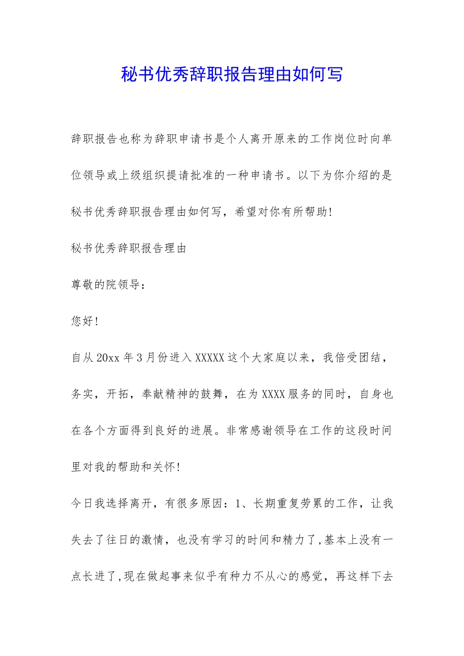 秘书优秀辞职报告理由如何写-_第1页