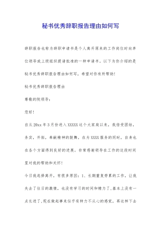 秘书优秀辞职报告理由如何写-