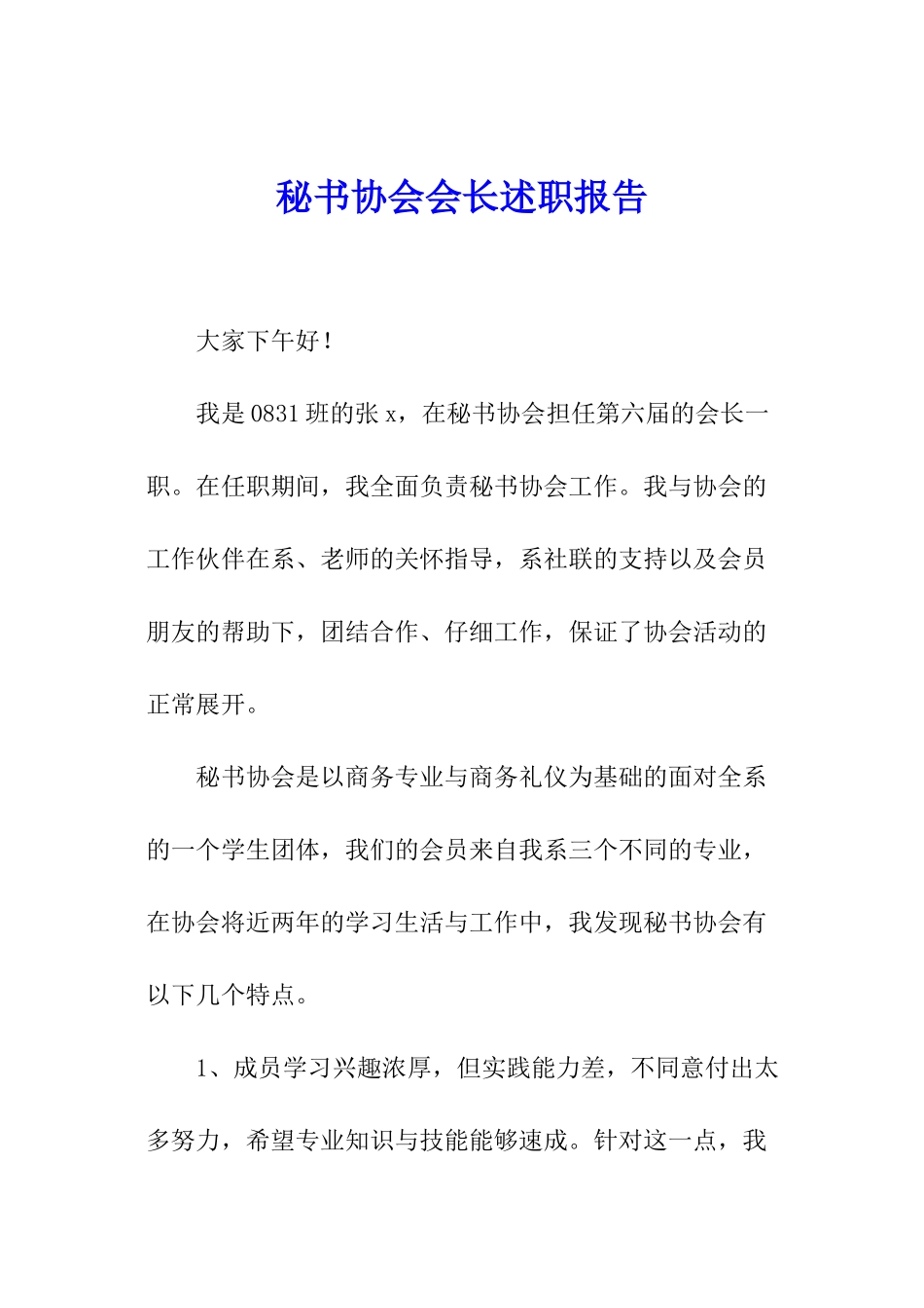 秘书协会会长述职报告_第1页