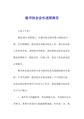 秘书协会会长述职报告