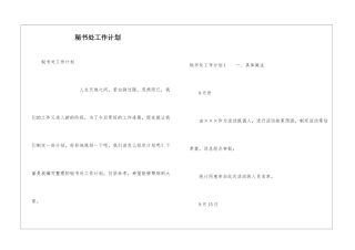 秘书处工作计划