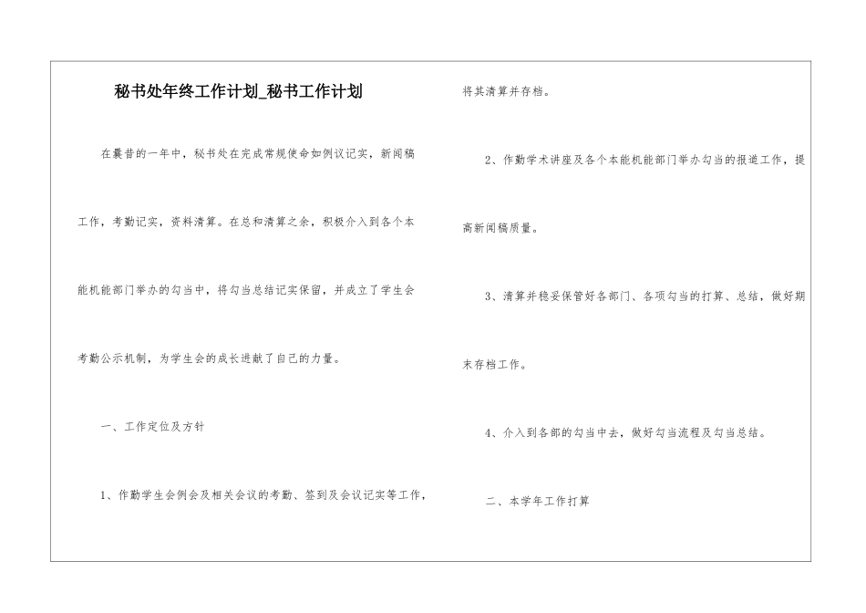 秘书处年终工作计划-秘书工作计划_第1页