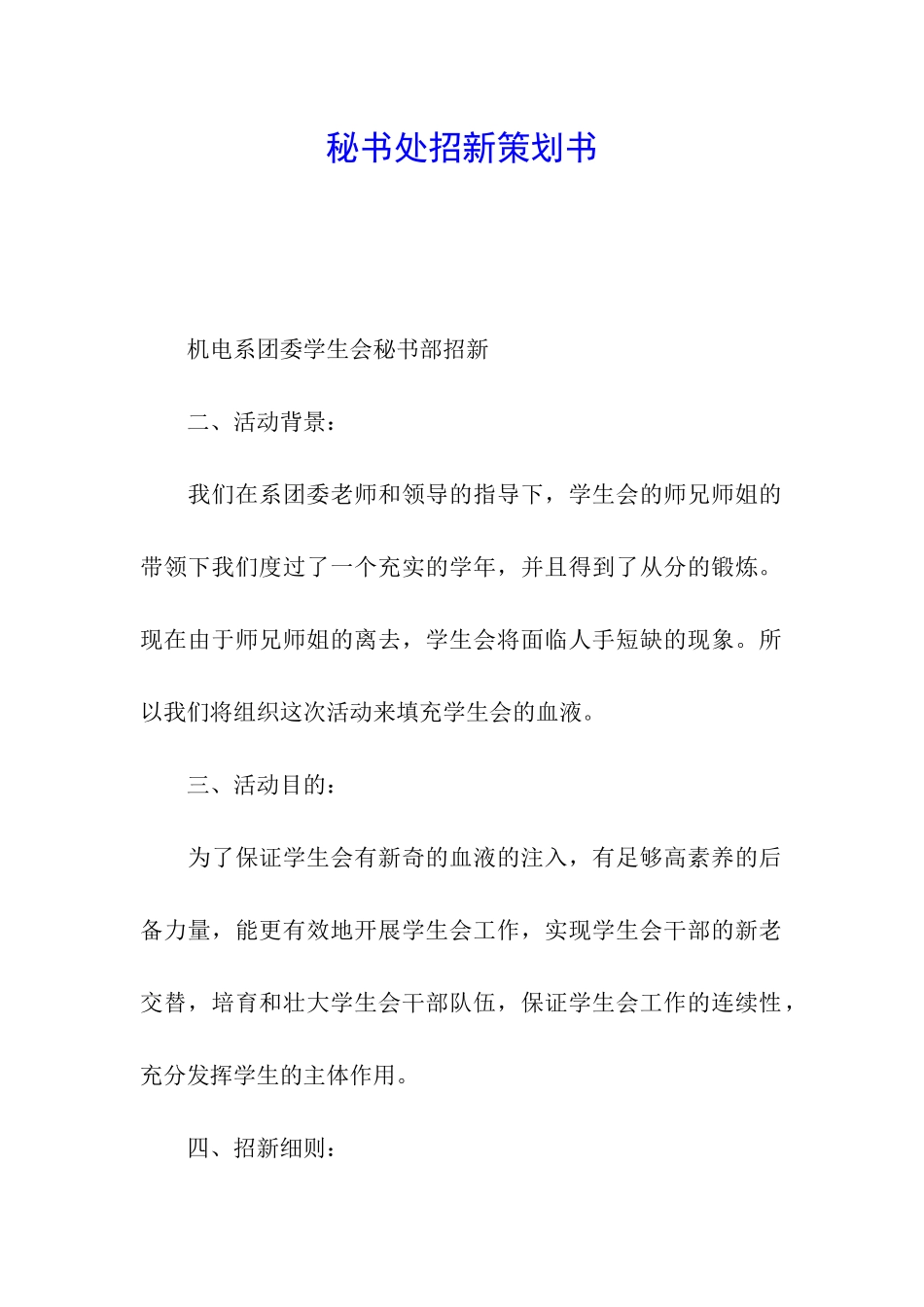 秘书处招新策划书_第1页