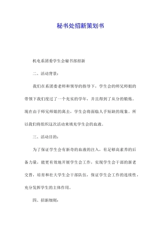 秘书处招新策划书