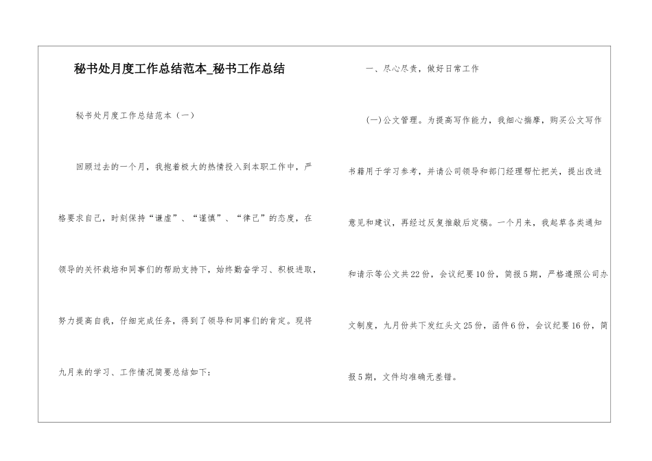 秘书处月度工作总结范本-秘书工作总结_第1页
