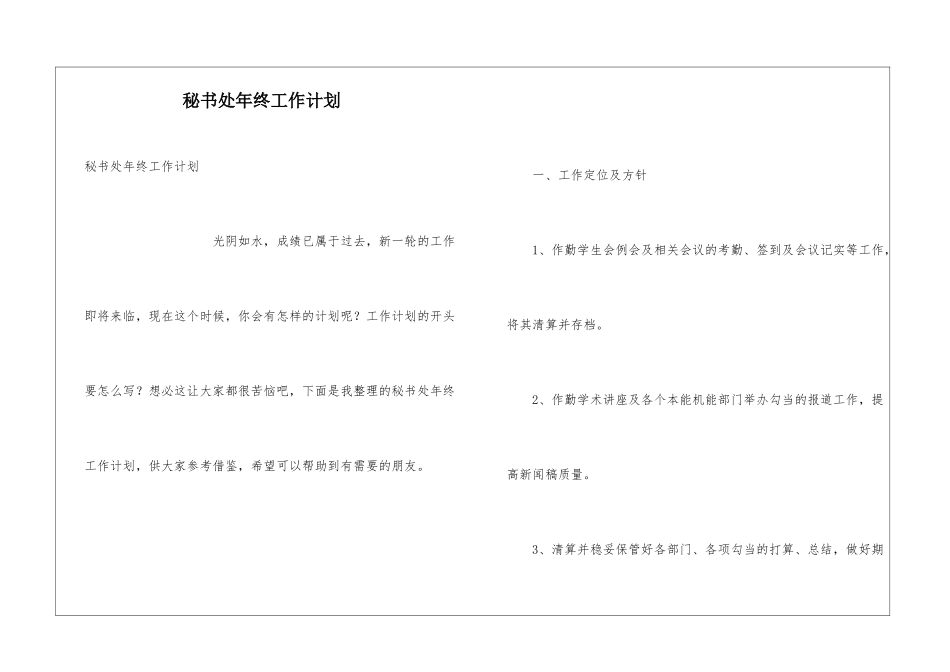 秘书处年终工作计划_第1页