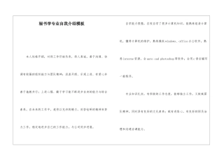 秘书学专业自我介绍模板