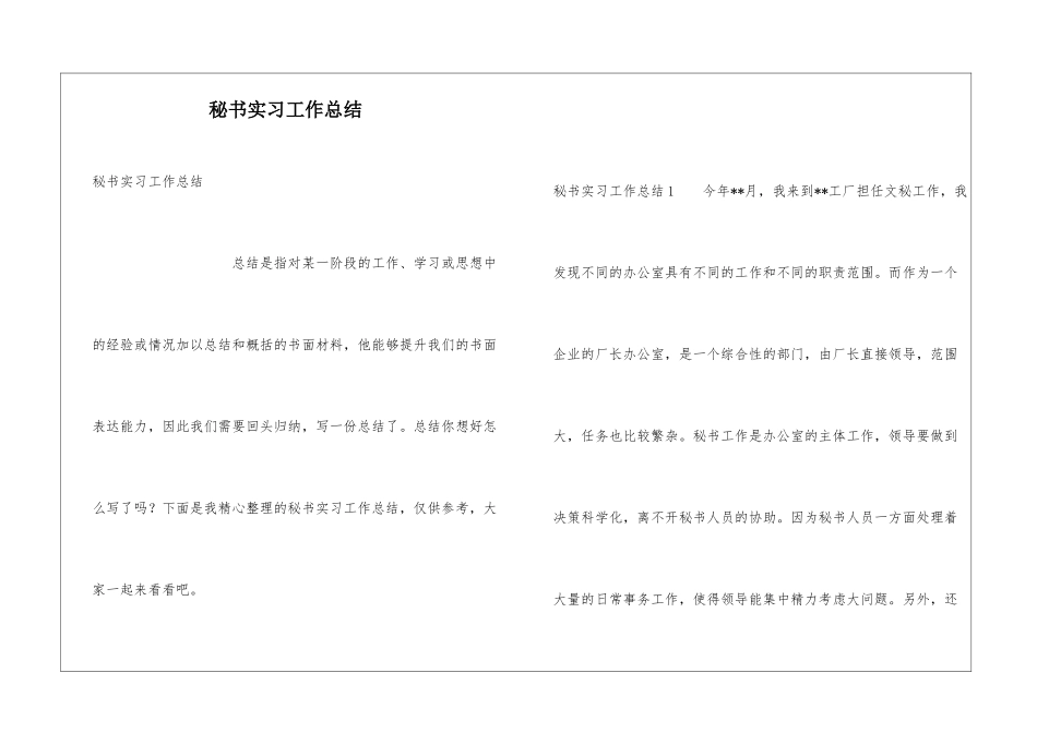 秘书实习工作总结_第1页