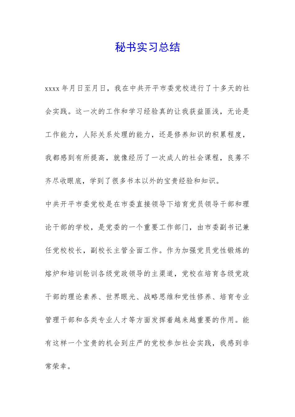 秘书实习总结-_第1页
