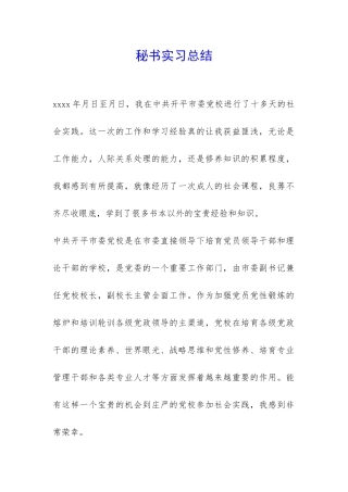 秘书实习总结-